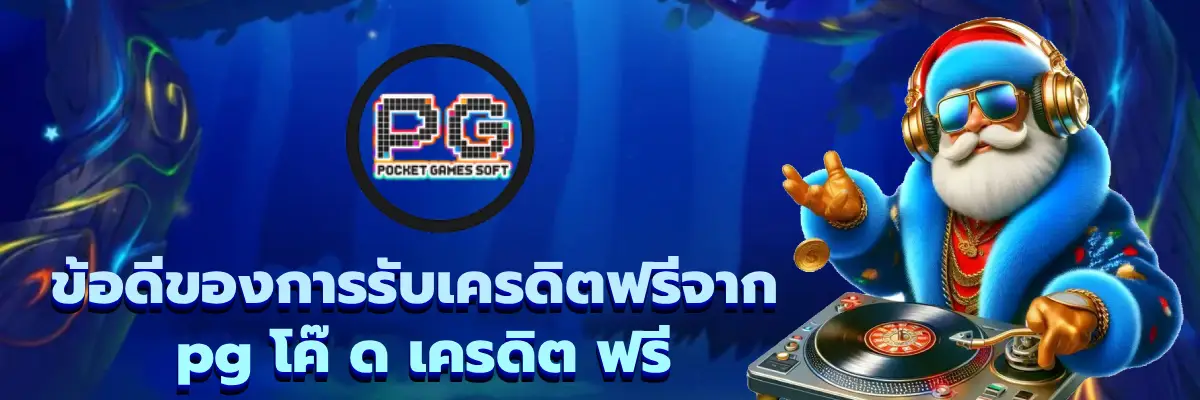 pg โค๊ ด เครดิต ฟรี