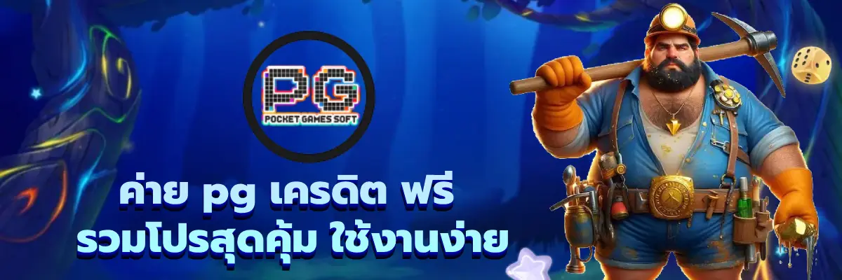 ค่าย pg เครดิต ฟรี